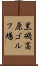 黒磯高原ゴルフ場 Scroll
