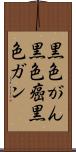 黒色がん Scroll