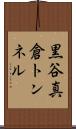 黒谷真倉トンネル Scroll