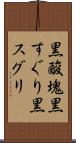 黒酸塊 Scroll