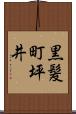 黒髪町坪井 Scroll