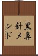 黒鼻針メンド Scroll