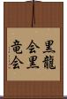 黒龍会 Scroll