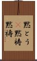 黙とう(P) Scroll