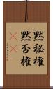 黙秘権 Scroll