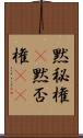 黙秘権(P);黙否権(iK) Scroll