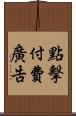 點擊付費廣告 Scroll