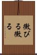黴びる Scroll