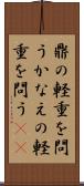鼎の軽重を問う Scroll