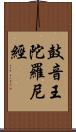 鼓音王陀羅尼經 Scroll