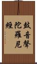 鼓音聲陀羅尼經 Scroll