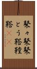 鼕々 Scroll