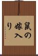 鼠の嫁入り Scroll