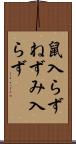 鼠入らず Scroll