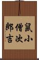 鼠小僧次郎吉 Scroll