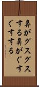 鼻がグスグスする Scroll