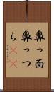 鼻っ面 Scroll