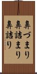 鼻づまり Scroll