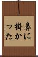 鼻に掛かった Scroll