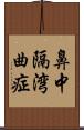 鼻中隔湾曲症 Scroll