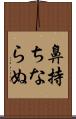 鼻持ちならぬ Scroll