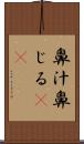 鼻汁 Scroll