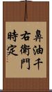 鼻油千右衛門時定 Scroll