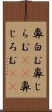 鼻白む Scroll