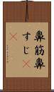 鼻筋 Scroll