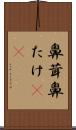 鼻茸 Scroll