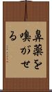 鼻薬を嗅がせる Scroll