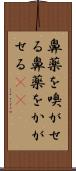 鼻薬を嗅がせる Scroll