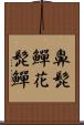 鼻髭鱓 Scroll