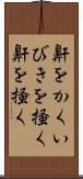 鼾をかく Scroll