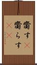 齎す(P) Scroll