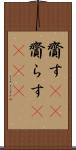 齎す(rK) Scroll