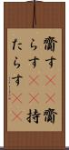 齎す(rK) Scroll