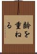 齢を重ねる Scroll