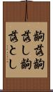 齣落 Scroll