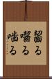 齧る Scroll