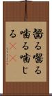 齧る Scroll