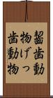 齧歯動物 Scroll