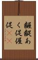 齷齪 Scroll