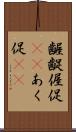 齷齪 Scroll