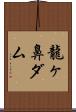 龍ヶ鼻ダム Scroll