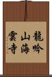 龍吟山海雲寺 Scroll