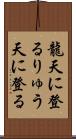 龍天に登る Scroll