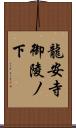 龍安寺御陵ノ下 Scroll