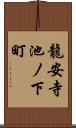 龍安寺池ノ下町 Scroll