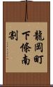 龍岡町下條南割 Scroll